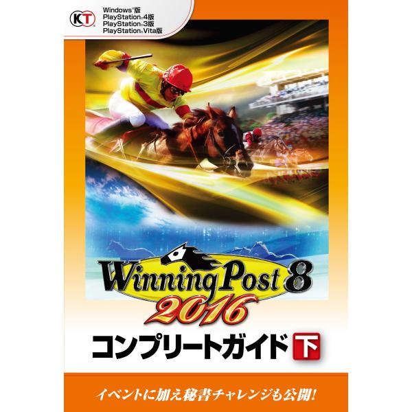 ウイニングポスト8 2016 コンプリートガイド 下 電子書籍版 / 編:コーエーテクモゲームス商品...