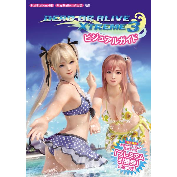 DEAD OR ALIVE Xtreme 3 ビジュアルガイド 電子書籍版 / 編:コーエーテクモゲ...