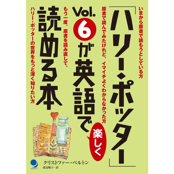 「ハリー・ポッター」Vol.6が英語で楽しく読める本 電子書籍版 / 著:クリストファー・ベルトン ...