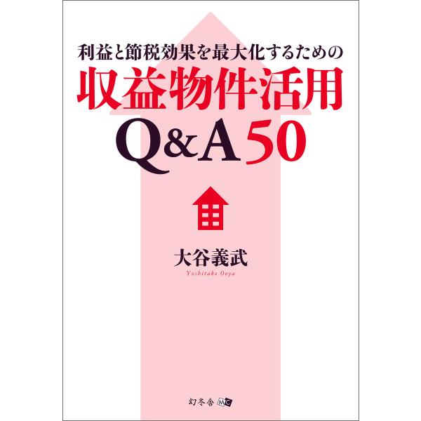 利益と節税効果を最大化するための収益物件活用Q&amp;A50 電子書籍版 / 著:大谷義武