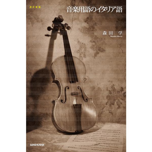 改訂新版音楽用語のイタリア語 電子書籍版 / 著:森田学
