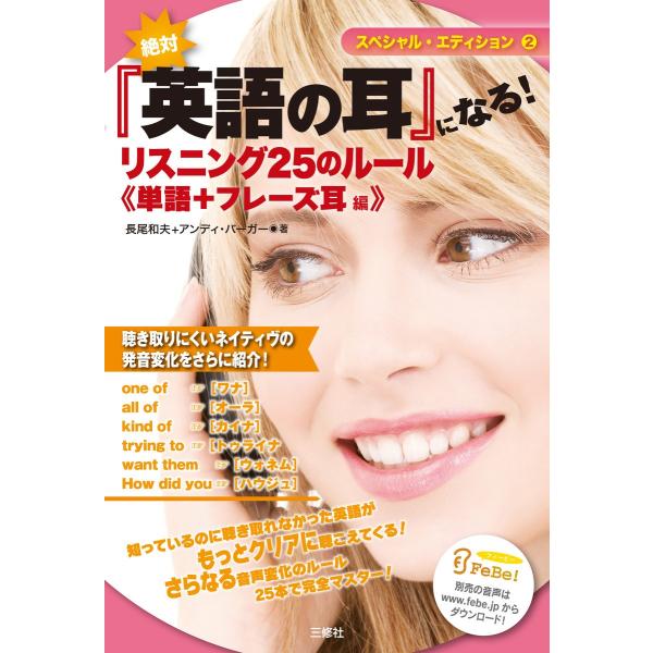 絶対『英語の耳』になる! リスニング25のルール 《単語+フレーズ耳編》 電子書籍版 / 著:長尾和...