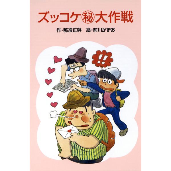 ズッコケ(秘)大作戦 電子書籍版 / 作:那須正幹 絵:前川かずお