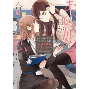 あの娘と目が合うたび私は 社会人百合アンソロジー 電子書籍版 / 著者:はるかわ陽 著者:奥たまむし 著者:さつま揚げ 著者:雪子