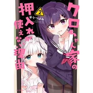 クロちゃん家の押入れが使えない理由 2 電子書籍版 / 著者:華々つぼみ｜ebookjapan