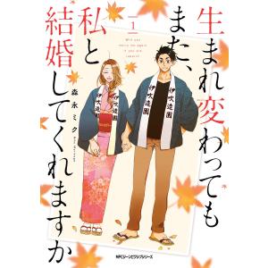 生まれ変わってもまた、私と結婚してくれますか 1 電子書籍版 / 著者:森永ミク｜ebookjapan