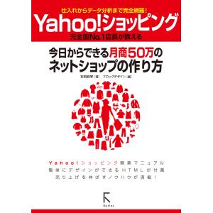 Yahoo!ショッピング 今日からできる月商50万のネットショップの作り方 電子書籍版 / 著:石田麻琴｜ebookjapan