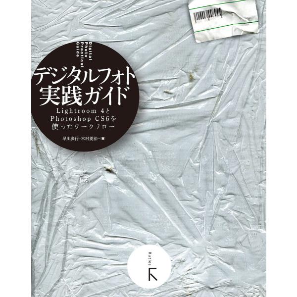 デジタルフォト実践ガイド Adobe Lightroom4とAdobe Photoshop CS6を...