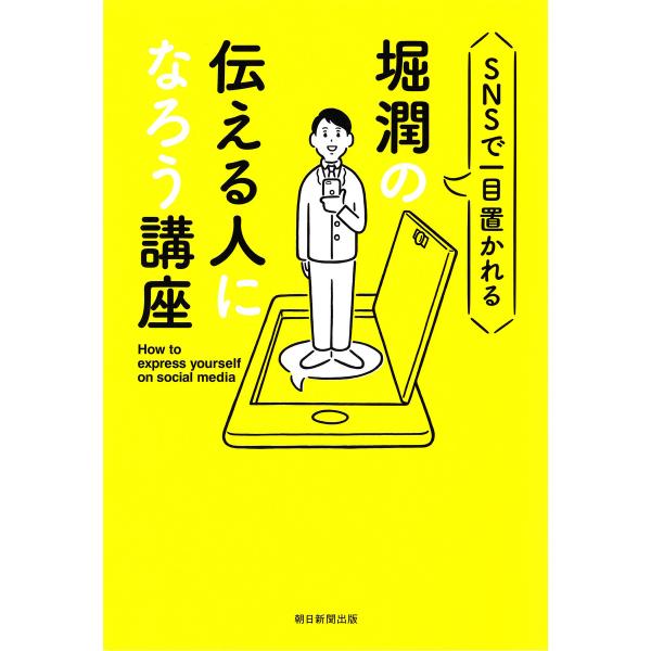 SNSで一目置かれる 堀潤の伝える人になろう講座 電子書籍版 / 堀潤