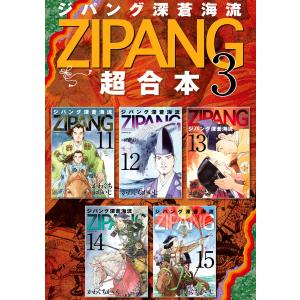 ジパング 深蒼海流 超合本版 3 電子書籍版 かわぐちかいじ Pymr Go Th