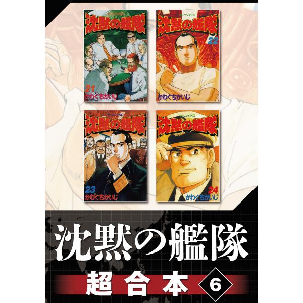 沈黙の艦隊 超合本版 (6) 電子書籍版 / かわぐちかいじ
