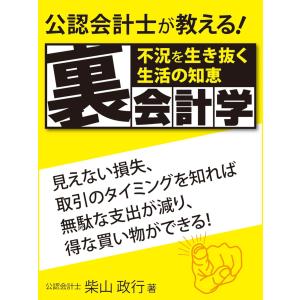 不況を生き抜く生活の知恵 公認会計士が教える裏会計学 電子書籍版 / 著:柴山政行｜ebookjapan