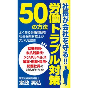 社長が会社を守る!!労働トラブル対策50の方法 電子書籍版 / 著:定政晃弘｜ebookjapan