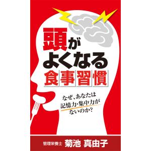 頭が良くなる食事習慣 電子書籍版 / 著:菊池真由子｜ebookjapan