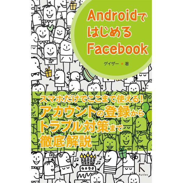 AndroidではじめるFacebook 電子書籍版 / 著:ゲイザー