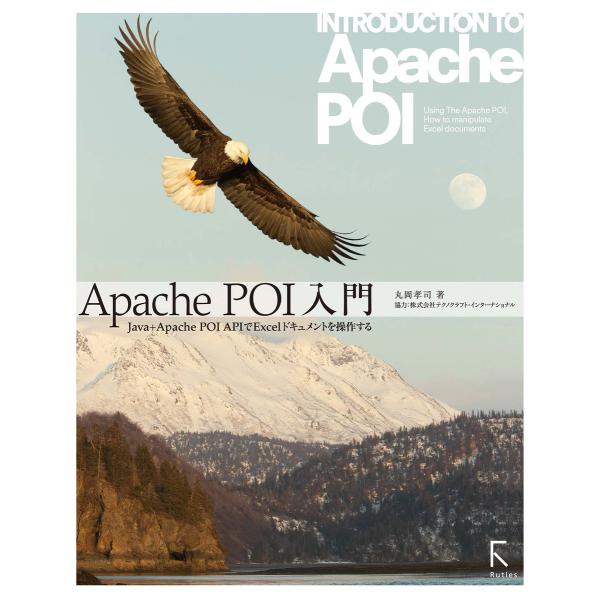 Apache POI入門 Java+Apache POIでExcelドキュメントを操作する 電子書籍...