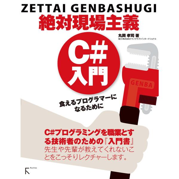 絶対現場主義 C#入門 電子書籍版 / 著:丸岡孝司
