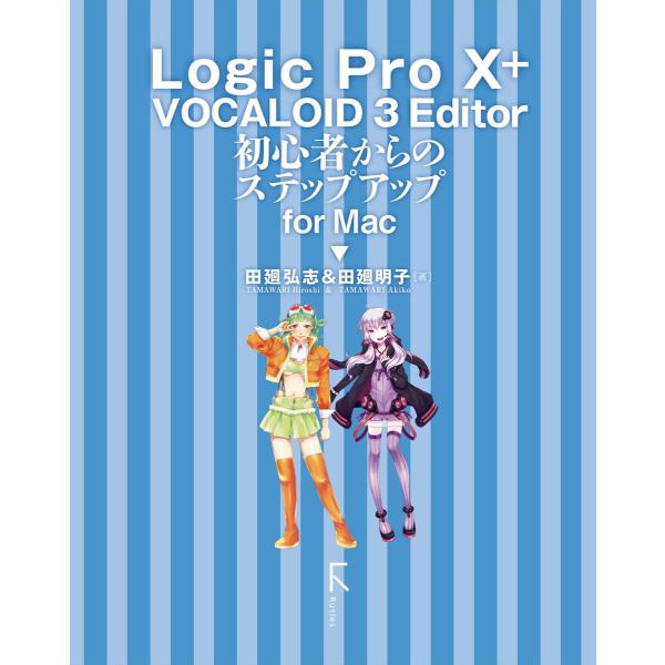 Logic Pro X + VOCALOID 3 Editor 初心者からのステップアップ for ...