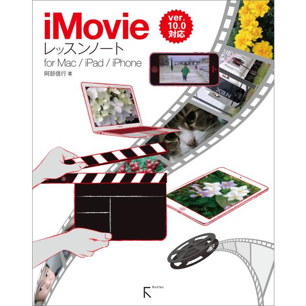 iMovieレッスンノート for Mac / iPad / iPhone 電子書籍版 / 著:阿部...