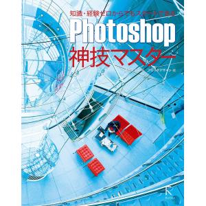 Photoshop神技マスター 電子書籍版 / 著:古岡ひふみ｜ebookjapan