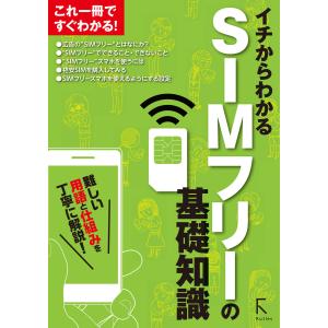 イチからわかる SIMフリーの基礎知識 電子書籍版 / 著:イチからわかるSIMフリー研究会｜ebookjapan