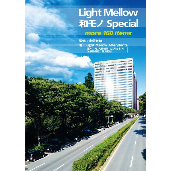 Light Mellow和モノSpecial 〜more 160 items〜 +16ページ『NEW...