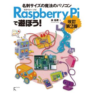 Raspberry Piで遊ぼう! 改訂第2版 電子書籍版 / 著:林和孝｜ebookjapan