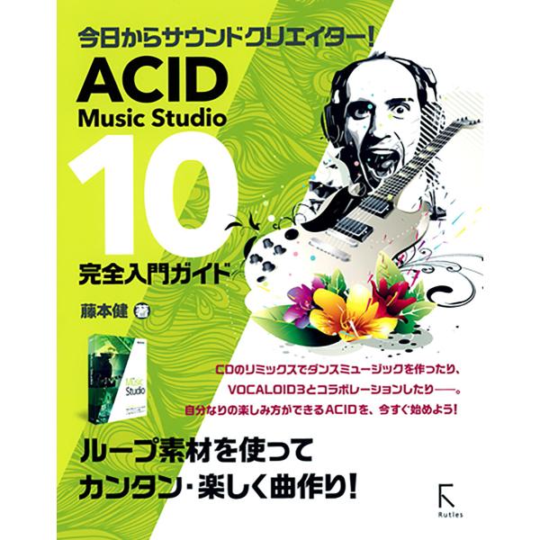 ACID Music Studio 10 完全入門ガイド 電子書籍版 / 著:藤本健
