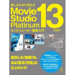 Movie Studio Platinum 13 らくらくムービー編集入門 電子書籍版 / 著:阿部信行｜ebookjapan