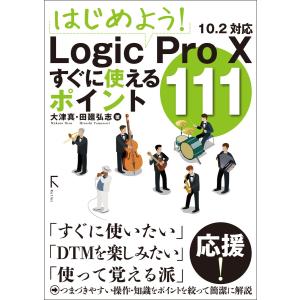 はじめよう! Logic Pro X すぐに使えるポイント111 電子書籍版 / 著:大津真 著:田廻弘志｜ebookjapan