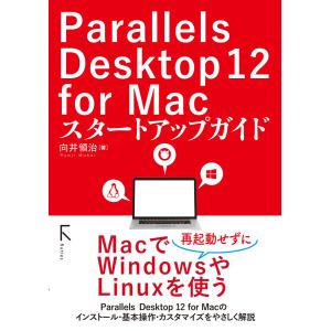 Parallels Desktop 12 for Macスタートアップガイド 電子書籍版 / 著:向井領治｜ebookjapan