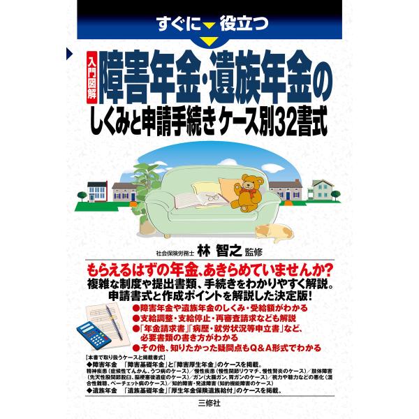 入門図解 障害年金・遺族年金のしくみと申請手続き ケース別32書式 電子書籍版 / 監修:林智之