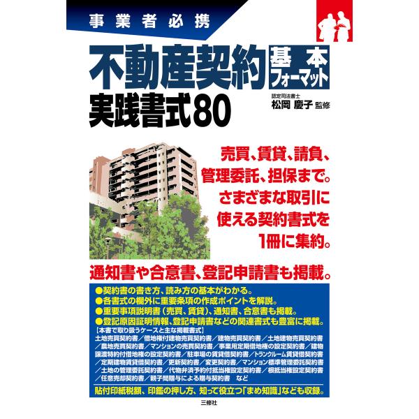 不動産契約基本フォーマット 実践書式80 電子書籍版 / 監修:松岡慶子