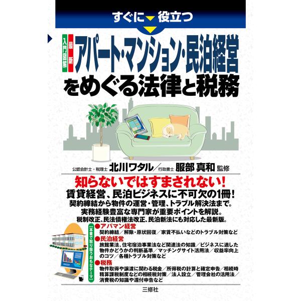 入門図解 最新 アパート・マンション・民泊経営をめぐる法律と税務 電子書籍版 / 監修:北川ワタル