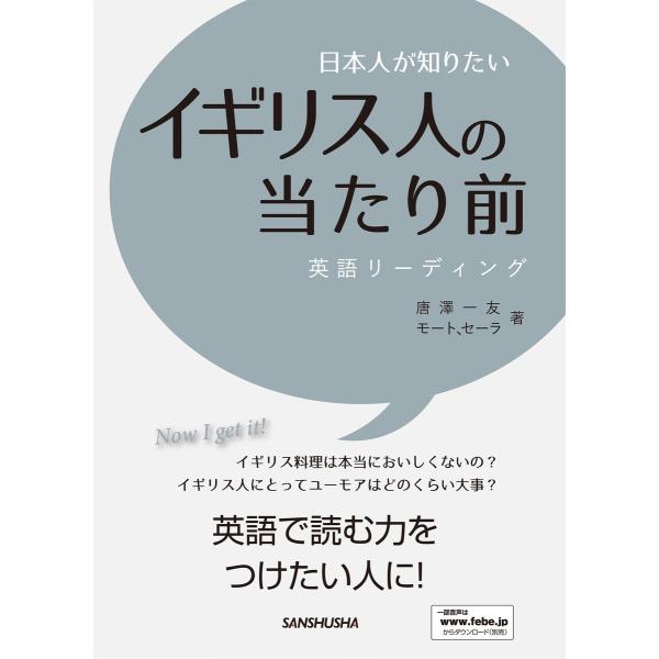 日本人が知りたいイギリス人の当たり前 電子書籍版 / 著:唐澤一友 著:モート・セーラ