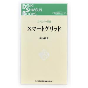 スマートグリッド 電子書籍版 / 著:横山明彦｜ebookjapan