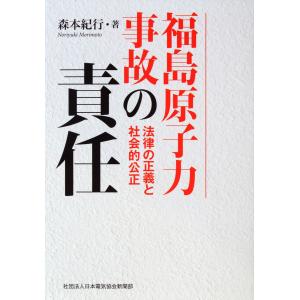 福島原子力事故の責任 法律の正義と社会的公正 電子書籍版 / 著:森本紀行｜ebookjapan