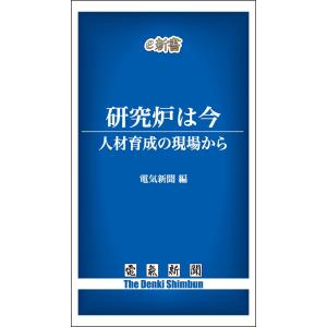 研究炉は今 人材育成の現場から 電子書籍版 / 編:電気新聞