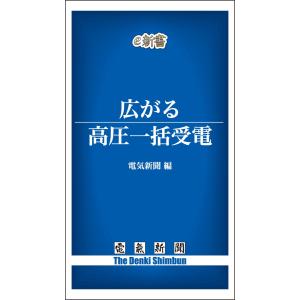 広がる高圧一括受電 電子書籍版 / 編:電気新聞｜ebookjapan