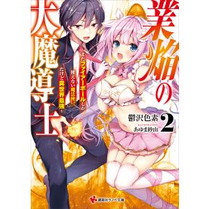 業焔の大魔導士 (2) 〜まだファイアーボールしか使えない魔法使いだけど異世界最強〜 電子書籍版 / 鬱沢色素 あゆま紗由(イラスト)｜ebookjapan