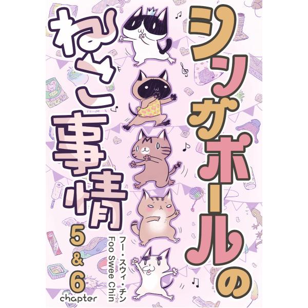 シンガポールのねこ事情 chapter5&amp;6 電子書籍版 / 著:フー・スウィ・チン