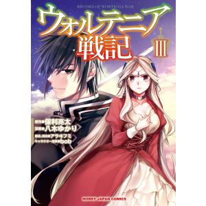 ウォルテニア戦記3 電子書籍版 / 原作:保利亮太 漫画:八木ゆかり キャラクター原案:bob｜ebookjapan