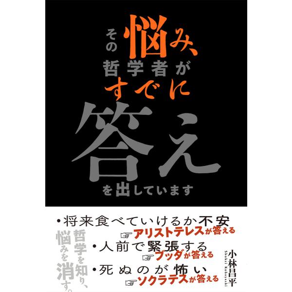 その悩み、哲学者がすでに答えを出しています 電子書籍版 / 著:小林昌平