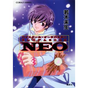 ハイスクール・オーラバスター ミレニアムBOOK NEO【電子版限定・短編追加収録】 電子書籍版 / 若木未生/高河ゆん｜ebookjapan