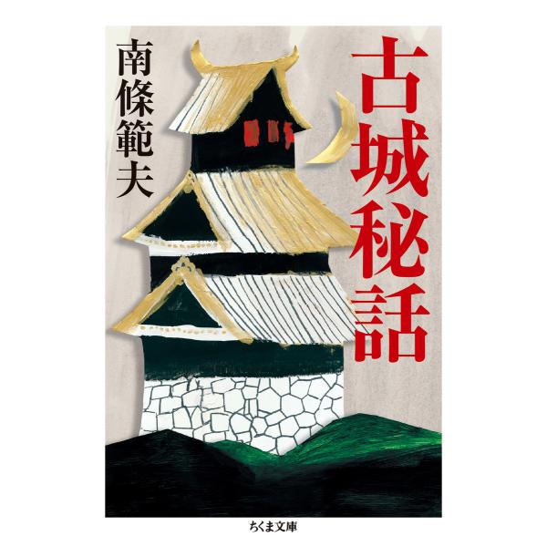 古城秘話 電子書籍版 / 南條範夫