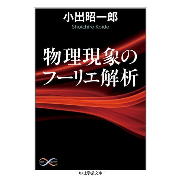 物理現象のフーリエ解析 電子書籍版 / 小出昭一郎