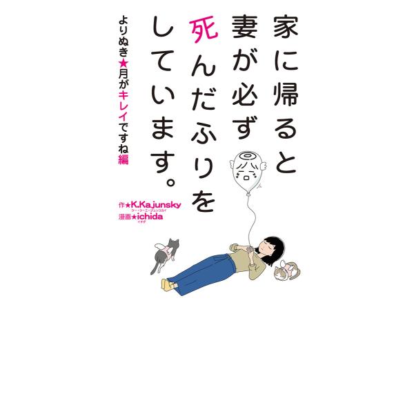 家に帰ると妻が必ず死んだふりをしています。よりぬき・月がキレイですね編 電子書籍版 / 作:K.Ka...