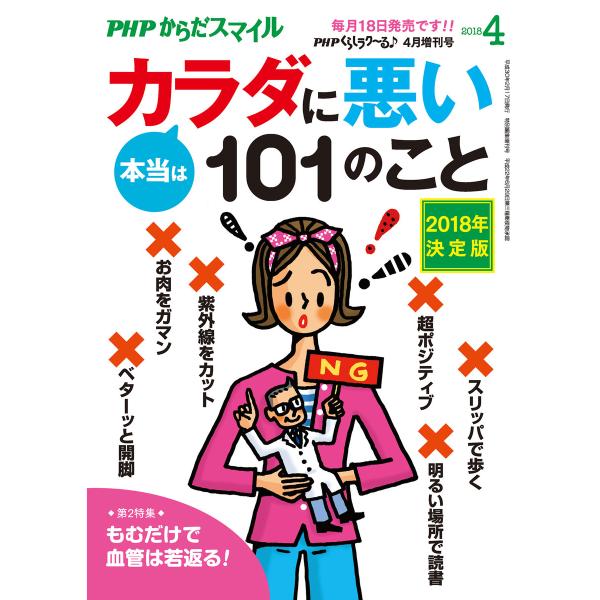 PHPくらしラクーる2018年4月増刊 本当はカラダに悪い101のこと【PHPからだスマイル】 電子...