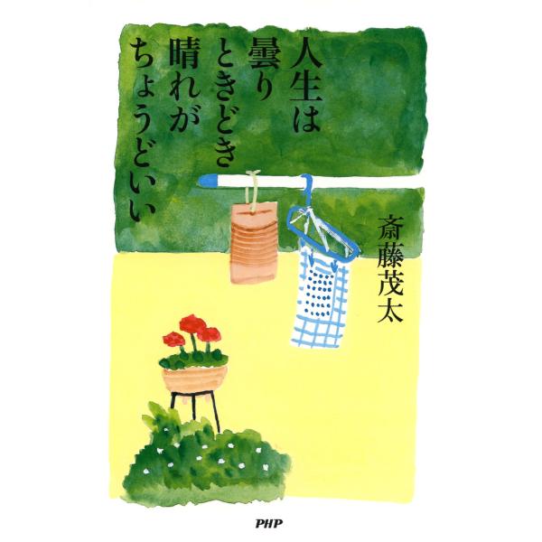 人生は曇りときどき晴れがちょうどいい 電子書籍版 / 著:斎藤茂太