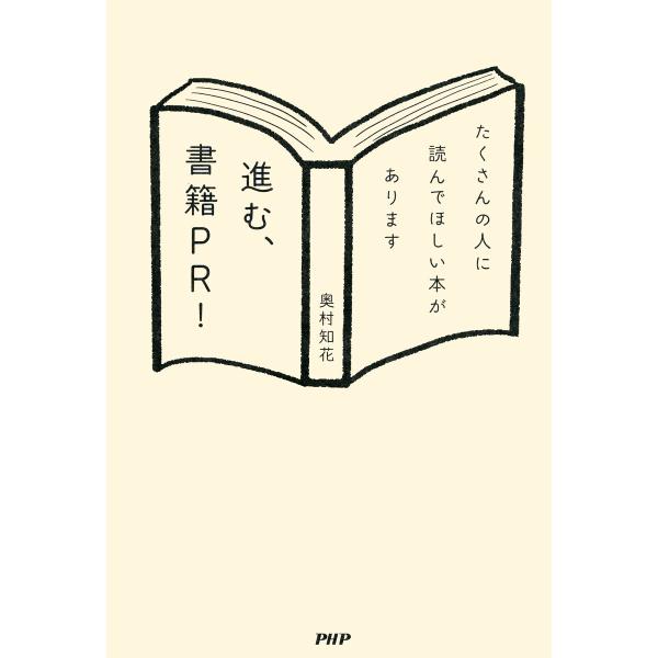 進む、書籍PR! たくさんの人に読んでほしい本があります 電子書籍版 / 著:奥村知花